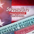 ลงทะเบียน green card lottery 2022
